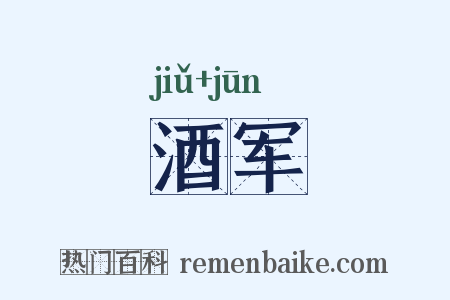 酒军是什么意思的图片
